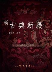 新古典新義