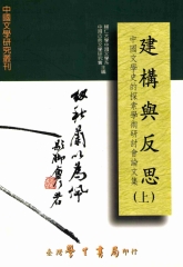 建構與反思：中國文學史的探索學術研討會論文集〈上〉