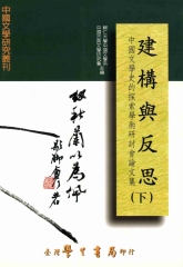 建構與反思：中國文學史的探索學術研討會論文集〈下〉