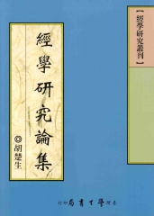 經學研究論集