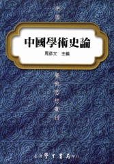 中國學術史論