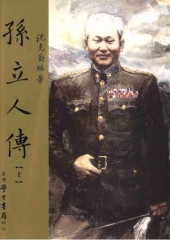 孫立人傳〈上〉