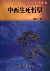 中西生死哲學