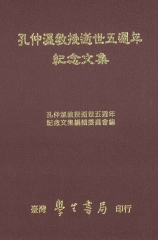 孔仲溫教授逝世五週年紀念文集
