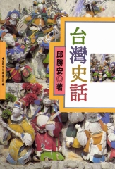 台灣史話