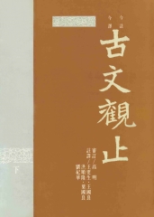 今註今釋古文觀止〈下〉
