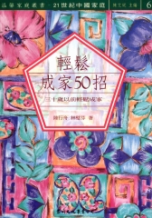 輕鬆成家50招