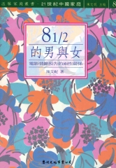 81／2的男與女