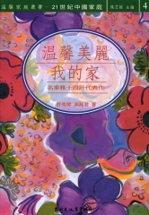 溫馨美麗我的家