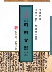 新編今註今釋昭明文選〈五〉