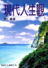 現代人生觀