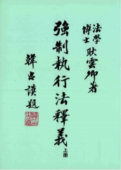 強制執行法釋義〈上〉