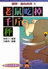 老鼠吃掉千斤秤