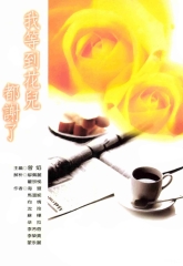 我等到花兒都謝了