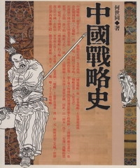 中國戰略史