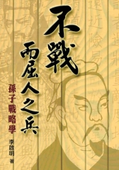 不戰而屈人之兵：孫子戰略學