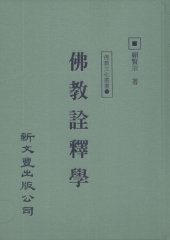 佛教詮釋學