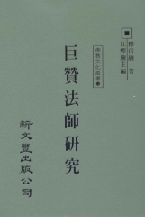巨贊法師研究