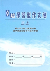 卓越學習型作文簿─三上