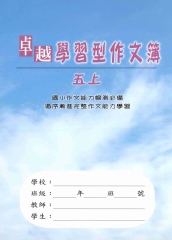 卓越學習型作文簿─五上