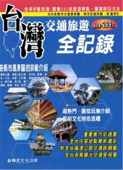 台灣交通旅遊全紀錄