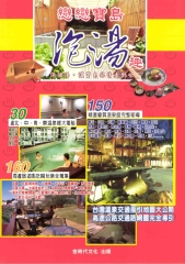 優浴的年代戀戀寶島泡湯趣