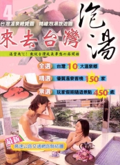 來去台灣泡湯