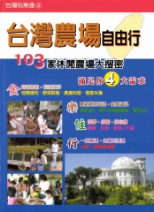 台灣農場自由行