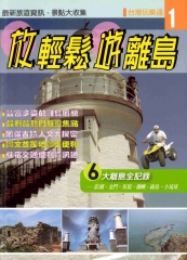 Fun輕鬆遊離島
