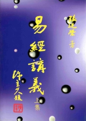 易經講義上冊