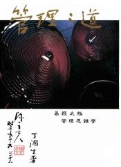 管理之道〈易經太極管理思維學〉