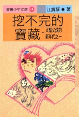 挖不完的寶藏