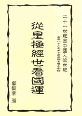 從皇極經世看國運