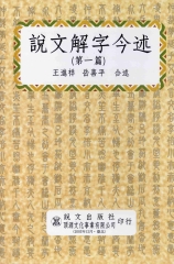 說文解字今述〈第一篇〉