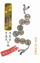 新編金錢課