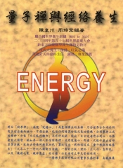 量子禪與經絡養生