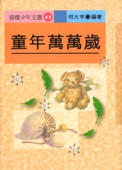 童年萬萬歲