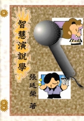 智慧演說學