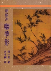 新校本幽夢影