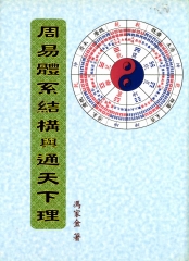 周易體系結構與通天下理