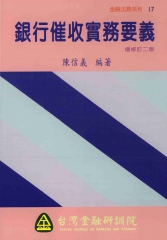 銀行催收實務要義