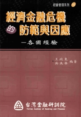 經濟金融危機的防範與因應：各國經驗