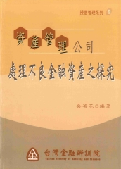 資產管理公司處理不良金融資產之探究