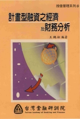 計畫型融資之經濟與財務分析