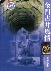 金門古井風情
