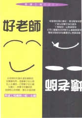 好老師壞老師