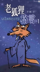 老狐狸格言1