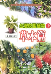臺灣校園植物〈上〉