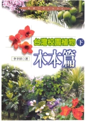 臺灣校園植物〈下〉