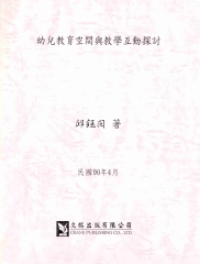 幼兒教育空間與教學互動探討